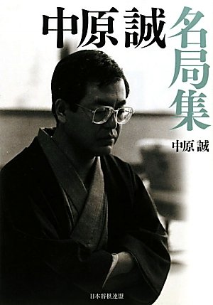 色紙名人中原誠前進できぬ駒はない永世10段